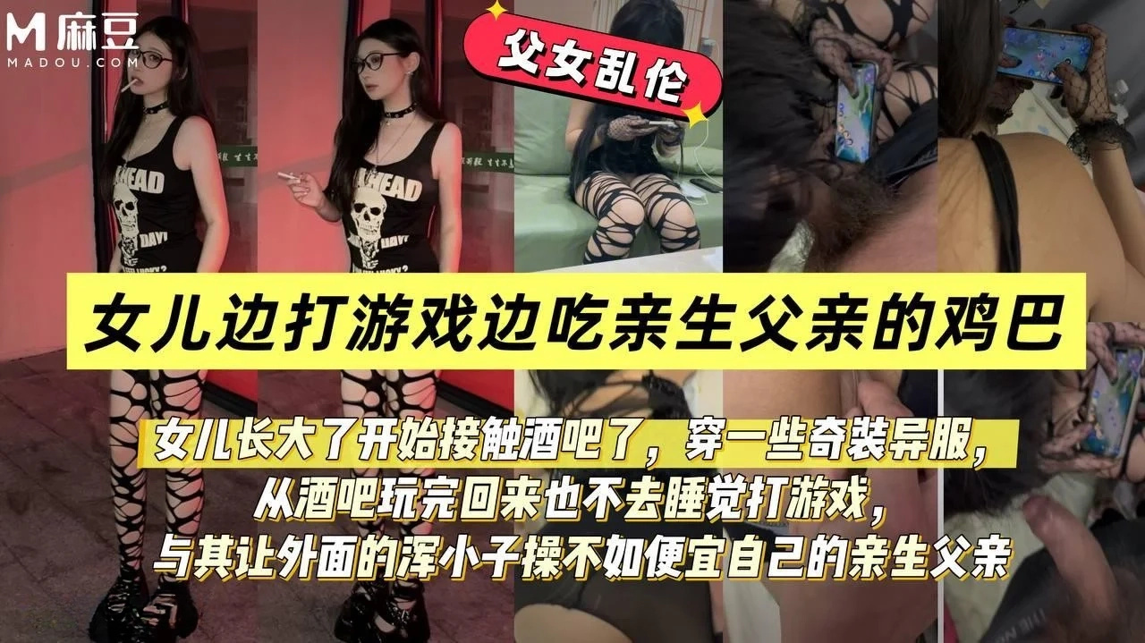 海角大神【奶气草莓】禽兽父亲让女儿一边打游戏一边吃自己鸡巴【1V+514M】