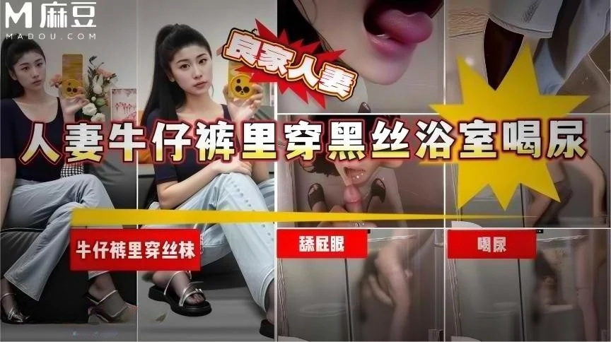 海角乱伦大神【奶气草莓】良家人妻裤里丝浴室大战喝尿内射【1V+1.24G】